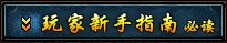 点击查看玩家新手指南